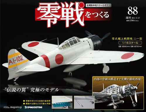 零戦をつくる 第88号 (発売日2011年05月02日) 表紙