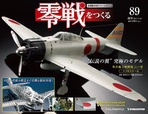 零戦をつくる 第89号 (発売日2011年05月10日) 表紙