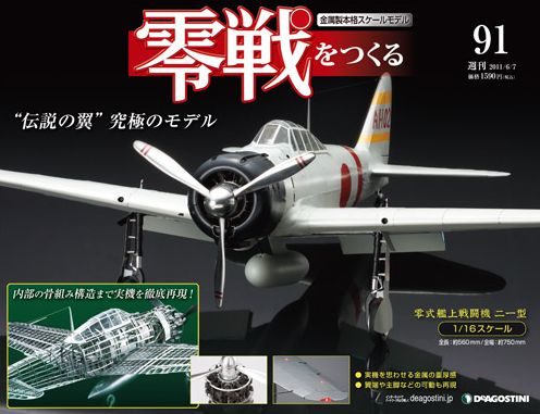 零戦をつくる 第91号 (発売日2011年05月24日) | 雑誌/定期購読の予約は