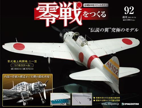 零戦をつくる 第92号 (発売日2011年05月31日) 表紙