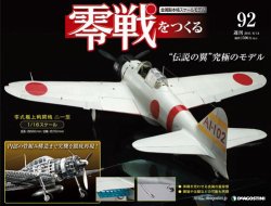 零戦をつくる 第92号 (発売日2011年05月31日) 表紙