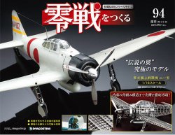 零戦をつくる 第94号 (発売日2011年06月14日) 表紙
