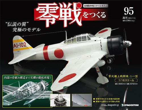 零戦をつくる 第95号 (発売日2011年06月21日) 表紙