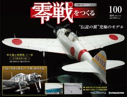 零戦をつくる 第100号 (発売日2011年07月26日) 表紙