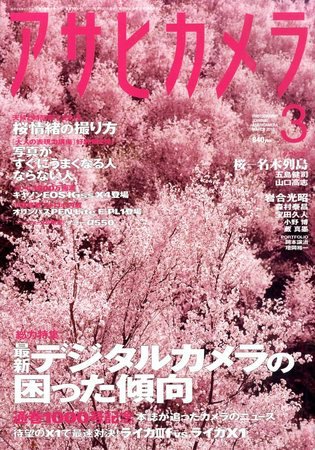 アサヒカメラ 2010年3月号 (発売日2010年02月20日) 表紙