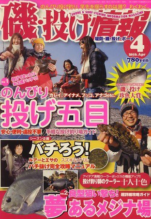 磯・投げ情報 4月号 (発売日2010年02月25日) 表紙