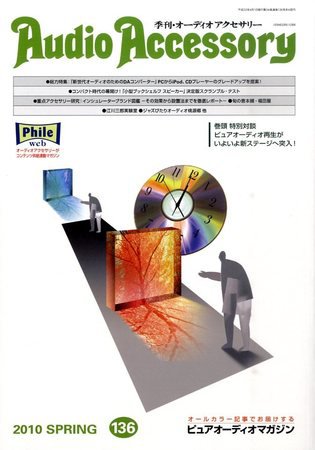 AudioAccessory(オーディオアクセサリー) 136号 (発売日2010年02月20日) 表紙