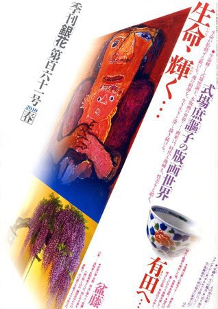 季刊 銀花 2010年02月25日発売号 表紙
