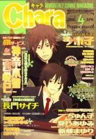 Chara キャラ　2005年4月号　小田切ほたる　藤たまき　峰倉かずや Chara キャラ 2005年4月号 小田切ほたる 藤たまき 峰倉かずや