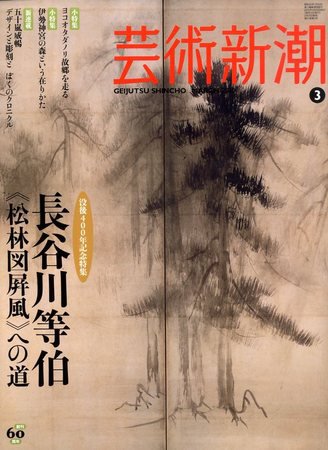 芸術新潮 2010年02月25日発売号 表紙