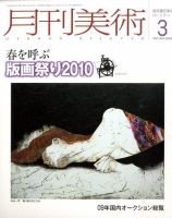 月刊美術 2010年3月号 表紙