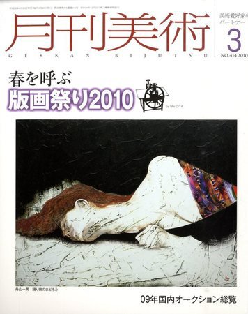 月刊美術 2010年3月号 (発売日2010年02月20日) 表紙