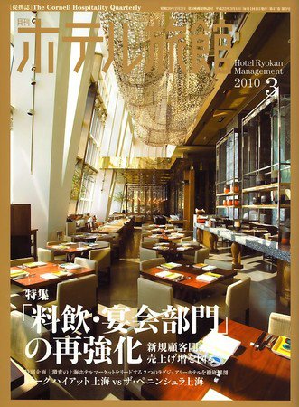 ホテル旅館 3月号 (発売日2010年02月22日) 表紙