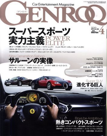GENROQ（ゲンロク） 2010年4月号 (発売日2010年02月26日) 表紙