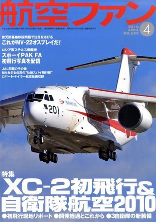 航空ファン No.688 (発売日2010年02月20日) 表紙
