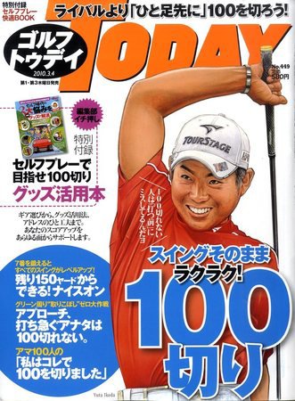 GOLF TODAY (ゴルフトゥデイ) NO.449 (発売日2010年02月18日) 表紙