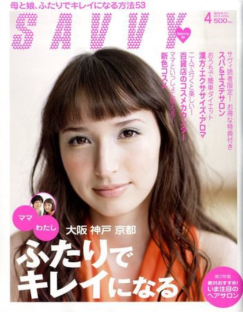 SAVVY (サヴィ) 2010年4月号 (発売日2010年02月23日) 表紙