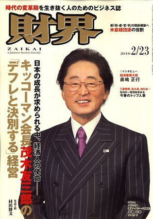 財界 2/23号 (発売日2010年02月09日) 表紙