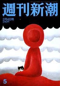 週刊新潮 2010年01月28日発売号 表紙