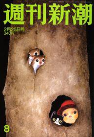 週刊新潮 2010年02月18日発売号 表紙