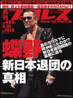 週刊プロレス 2月10日号 (発売日2010年01月27日) 表紙