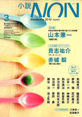 小説NON 10/3月号 (発売日2010年02月22日) 表紙
