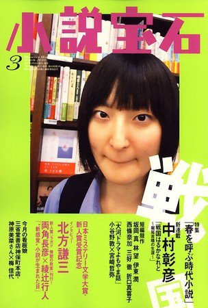 小説宝石 2010年3月号 (発売日2010年02月22日) 表紙