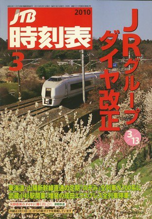 JTB時刻表 1010号 (発売日2010年02月25日) 表紙