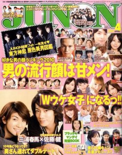 JUNON（ジュノン） 4月号 (発売日2010年02月23日) | 雑誌/定期購読の