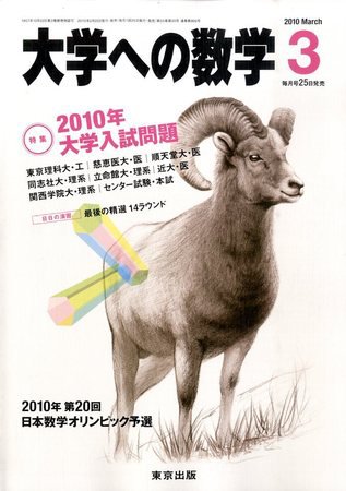 大学への数学 2010年02月25日発売号 表紙