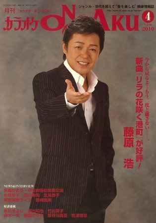 カラオケONGAKU 2010年02月20日発売号 表紙