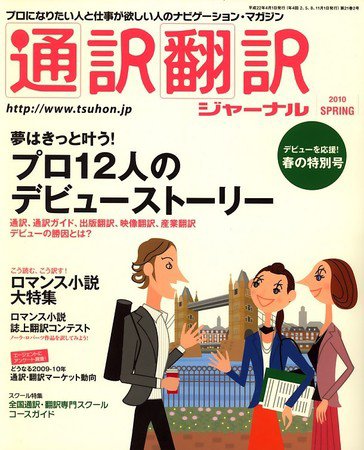 通訳・翻訳ジャーナル 2010年02月20日発売号 表紙