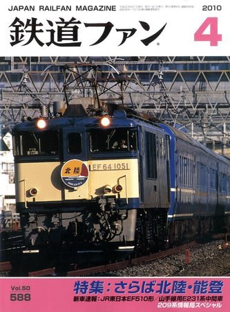 鉄道ファン 4月号 588号 (発売日2010年02月20日) 表紙