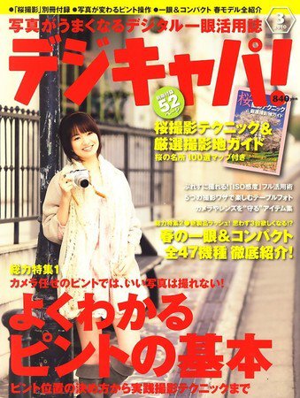 デジキャパ！ 2010年02月20日発売号 表紙