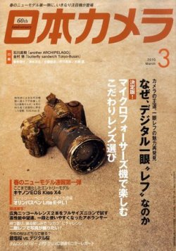 日本カメラ 2010年 3月号 (発売日2010年02月20日) 表紙
