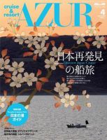 船の旅AZUR（アジュール） 2010年4月号 表紙