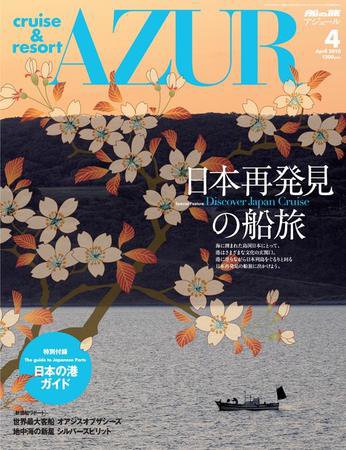 船の旅AZUR（アジュール） 2010年4月号 (発売日2010年02月22日) 表紙