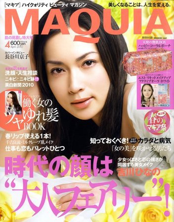 MAQUIA（マキア） 2010年02月23日発売号 表紙