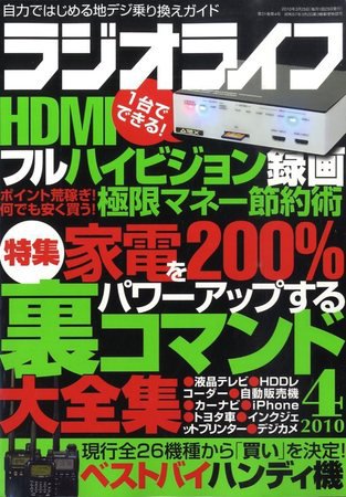 ラジオライフ 2010年02月25日発売号 表紙