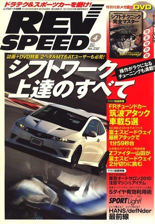 REV SPEED（レブスピード） 2010年4月号 (発売日2010年02月26日) 表紙