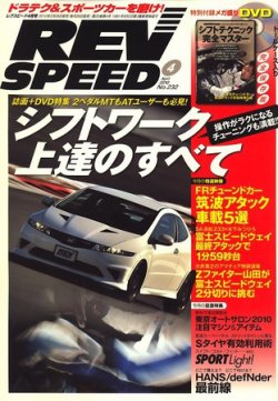 REV SPEED（レブスピード） 2010年4月号 (発売日2010年02月26日