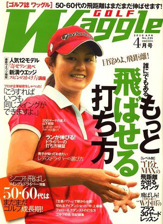 Waggle（ワッグル） 2010年4月号 (発売日2010年02月20日) 表紙