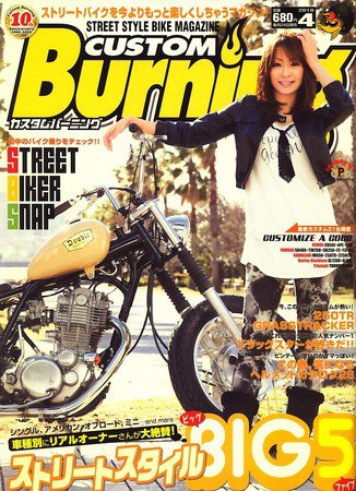 カスタムバーニング 2010/4月号 (発売日2010年02月24日) 表紙
