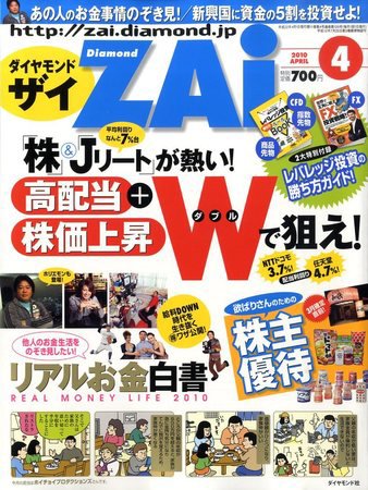 ダイヤモンドZAi（ザイ） 2010年4月 (発売日2010年02月20日) 表紙