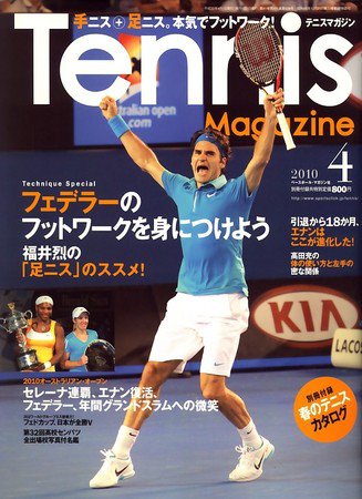 テニスマガジン 4月号 (発売日2010年02月20日) 表紙