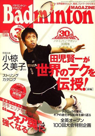 バドミントンマガジン 3月号 (発売日2010年02月22日) 表紙