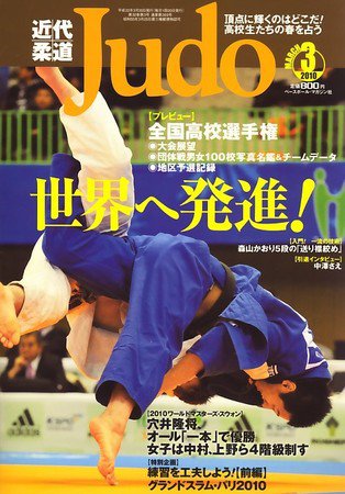 近代柔道 3月号 (発売日2010年02月22日) 表紙