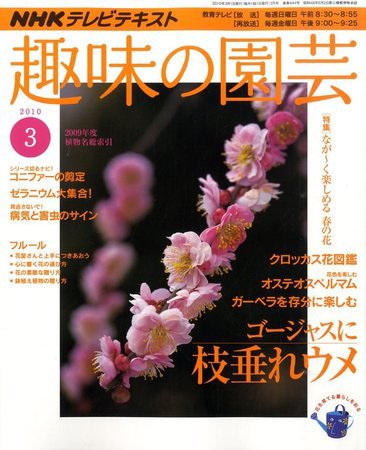 NHK 趣味の園芸 2010年02月20日発売号 表紙