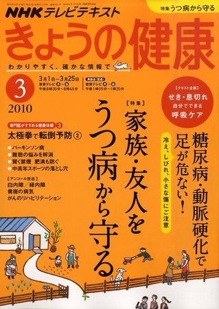 NHK きょうの健康 2010年02月20日発売号 表紙