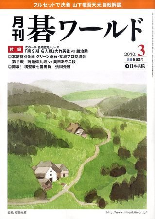 月刊碁ワールド 2010年02月20日発売号 表紙